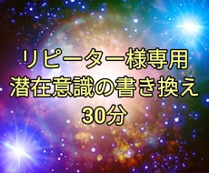 リピーターさん専用潜在意識の書き換え30分承ります リピーターさん専用、潜在意識の書き換え30分承ります。