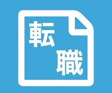 転職でお悩みの相談に乗ります イメージ1