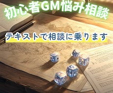 TRPG初心者GMのお悩みテキストで相談に乗ります 初めてのGM、シナリオ・進行の悩みを一緒に整理します