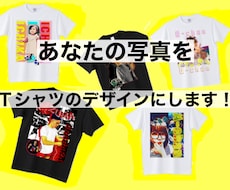 頂いた写真でtシャツをデザイン、作成します イメージ1