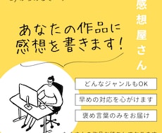 あなたの作品にファンとして感想をお届けします イメージ1