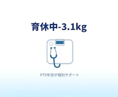 PT9年目が育休中の体づくりを個別サポートします イメージ1