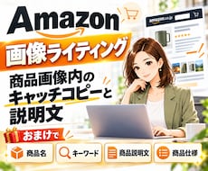 Amazon特化！商品画像の文章ライティングします イメージ1