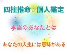 四柱推命鑑定であなたの星すべてお伝えします イメージ1
