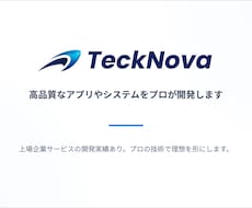 高品質なアプリやシステムをプロが開発します 上場企業サービスの開発実績あり。プロの技術で理想を形にします