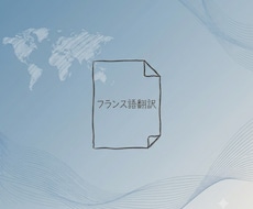 自然で読みやすいフランス語へ翻訳します イメージ1
