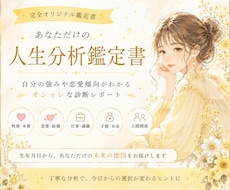 ワンコインでおしゃれな人生分析鑑定書を作成します イメージ1