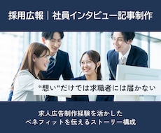 採用広報｜社員インタビュー記事を制作します 大手求人広告制作経験を活かし、求職者へベネフィットを伝えます