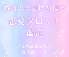 24時間以内納品恋愛タロットで優しく鑑定します あの人の気持ちは？恋愛タロット不安な恋に優しく寄り添います