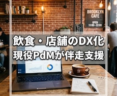 飲食・店舗のDX化を現役PdMが伴走支援します 専門用語ゼロ！元料理人のPdMが現場目線でIT化をコンサル