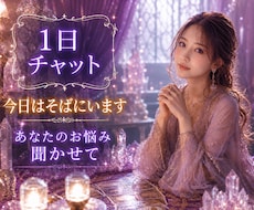 1日チャットであなたのお悩みにそっと寄り添います イメージ1