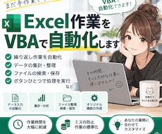 Excel VBAで業務を自動化します イメージ1