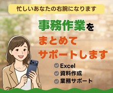 事務作業などをまとめてサポートします 忙しいあなたの右腕として 事務作業をまとめてサポート