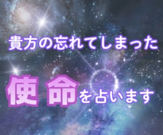 貴方の忘れてしまった使命を占います イメージ1
