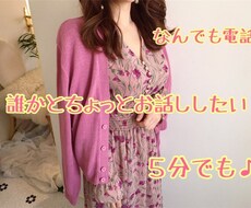 なんでも!5分〜お話し聞きます イメージ1