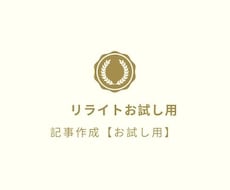 お試し用☆記事のリライトを致します SEO対策のためにリライトが必要な方へ
