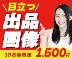 目を引くココナラの出品画像の制作を行います 思わずクリックしたくなるココナラの出品画像を制作します