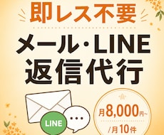メール・LINE返信代行します 即レス不要月10件8000円で丁寧に代行します