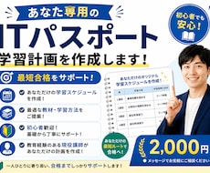 あなた専用のITパスポート学習計画を作成します イメージ1