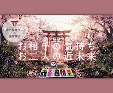 お相手の気持ちと未来を鑑定⛩️します 鑑定歴２０年。神様カード×霊視鑑定で深堀り～課題アドバイス付