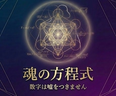 数字で魂の本質を読み解き、人生の縁を整えます イメージ1