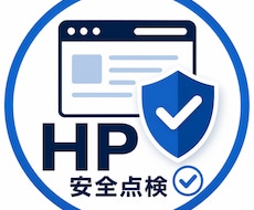 ホームページ安全点検をしますます イメージ1