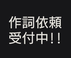80件以上の作詞を担当。是非承ります 80件以上の作詞を担当！coconalaでは初挑戦！