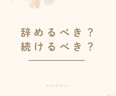 仕事を辞めるべきか／続けるべきか鑑定します 職場の人間関係・不安を整理するタロット鑑定