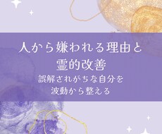 人から嫌われる理由と霊的改善します イメージ1