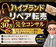リペア販売10年の私が丁寧にわかるまで教しえます 未経験OK！まずは10万円を目指しましょう！