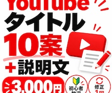 YouTubeタイトル10案＋説明文を作成します 動画内容に合わせてタイトル案・説明文を作成します