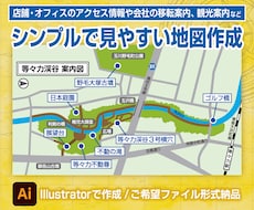 地図作成 ご希望テイストに合わせてデザインします アクセス情報・移転案内・観光案内など 多用途に対応！