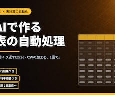毎月のExcel作業、AIで自動化します イメージ1