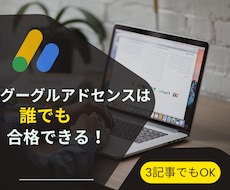 3記事でもアドセンスに合格できた方法教えます 意識すべきこと、独自に検証した結果を共有します