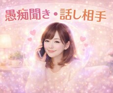 あなたの愚痴を電話で丁寧に聴き癒します イメージ1