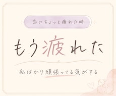 頑張る恋に疲れた方そっと癒します イメージ1