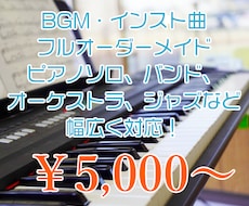オーダーメイドで多彩なジャンルのBGMつくります ピアノソロからオーケストラ、エレクトロまで幅広く対応します！