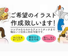 ご希望のイラストを作成します 商用ok!ご希望に合ったイラストをを作成致します！