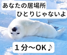 心の安らぎが欲しい。愚痴・雑談、話し相手になります イメージ1