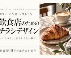 飲食店専門｜おいしさが伝わるチラシを制作します イメージ1