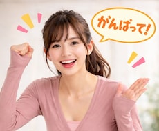 30分☆トレーニングやダイエット内容褒めちぎります 報告、お褒めすることによるモチベーションの維持、着火☆