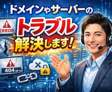 ドメインやサーバーのトラブル解決します ドメイン・サーバー関連の困りごとがあればお気軽にご相談下さい