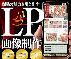 楽天市場・YahooショッピングLP制作いたします 高品質な商品画像10枚＋コーディング付＆レスポンシブ対応！