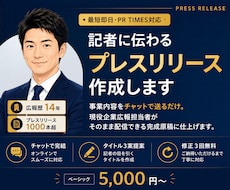 広報14年｜記者に伝わるプレスリリースを作成します イメージ1