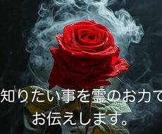 霊の力を借りて知りたい事を知るお手伝いをします イメージ1