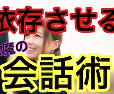 女性を依存させる会話術教えます 女の子が２時間でメロメロになってしまう悪魔の会話術