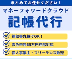 マネーフォワードクラウドの記帳代行承ります 税理士費用をかけずに、申告前の帳簿を整えたい方へ