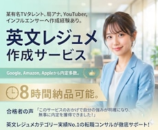 有名外資内定多数！内定率を上げる英文履歴書作ります 人気実績No.1、有名人も御用達ワンランク上の英文レジュメ！