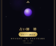 5枚引き 相手の気持ち・行動・未来まで完全鑑定ます イメージ1