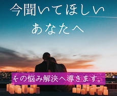 今すぐ聴いてほしい！あなたの愛の悩みに答えます イメージ1